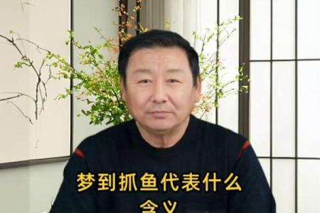 梦见自己抓鱼