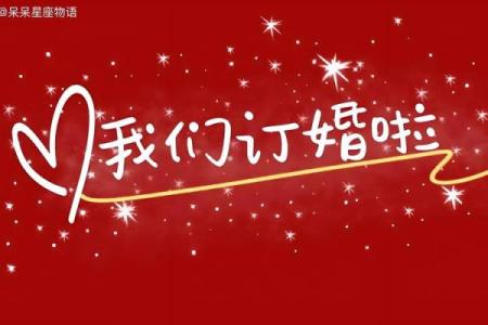 什么日子订婚比较好