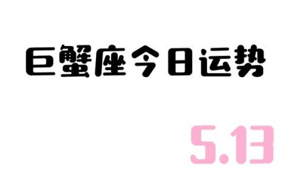 巨蟹巨蟹座今日运势查询(巨蟹座今日运势非常运势网)
