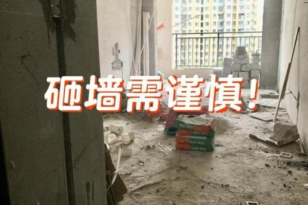 砸墙算是动土还是修造