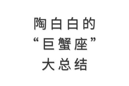 巨蟹座明日运势陶白白(巨蟹座明日运势最准的)