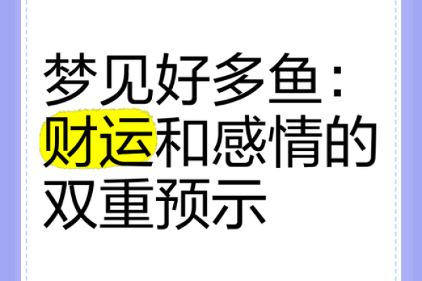 梦见吃鱼肉是什么预兆 周公解梦