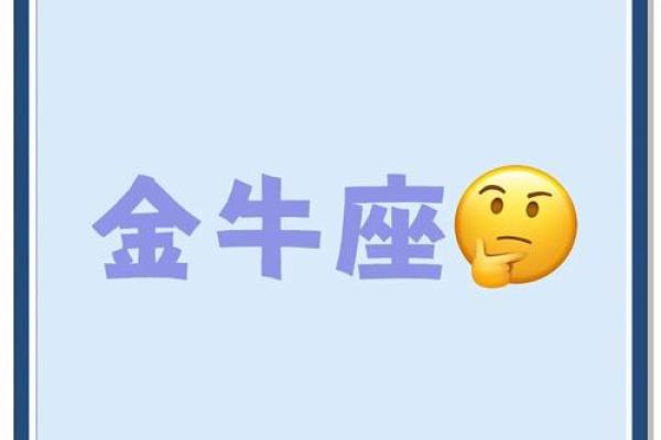 金牛座什么属性