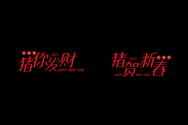 2019春节祝福