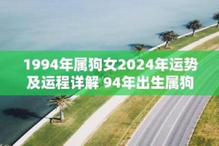 1994属狗女2025年全年的运势 1994属狗女2025年运势详解全年运程大揭秘