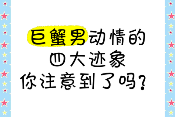 巨蟹男动情最明显症状(巨蟹男动心的表现)