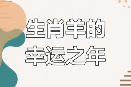 属羊人2025年_属羊人2025年运势解析事业财运感情全攻略