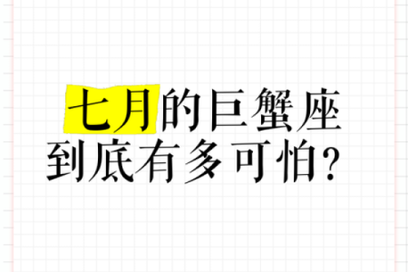 巨蟹座谋略有多强(巨蟹座最可怕的潜力)