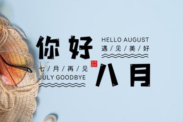 八月吉日