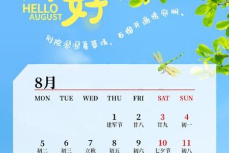 八月吉日