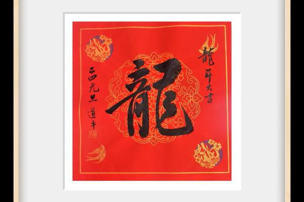 带龙字的四字祝福语